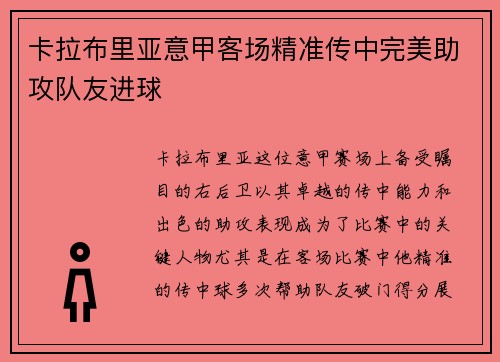 卡拉布里亚意甲客场精准传中完美助攻队友进球