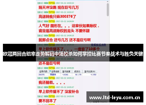 欧冠两回合赔率走势解码中场绞杀如何掌控比赛节奏战术与胜负关键