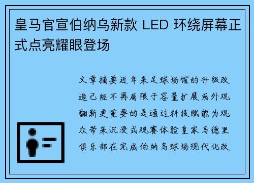 皇马官宣伯纳乌新款 LED 环绕屏幕正式点亮耀眼登场