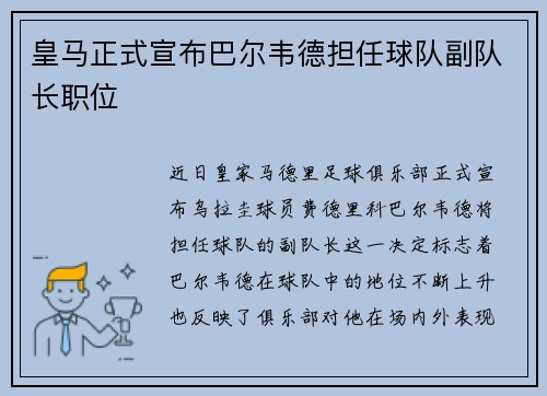 皇马正式宣布巴尔韦德担任球队副队长职位