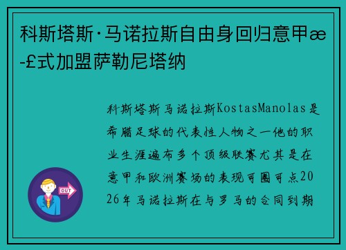 科斯塔斯·马诺拉斯自由身回归意甲正式加盟萨勒尼塔纳