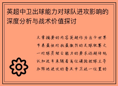 英超中卫出球能力对球队进攻影响的深度分析与战术价值探讨