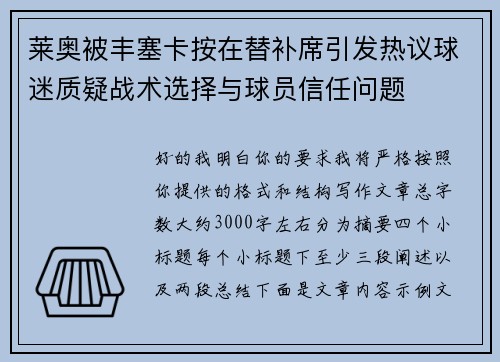 莱奥被丰塞卡按在替补席引发热议球迷质疑战术选择与球员信任问题