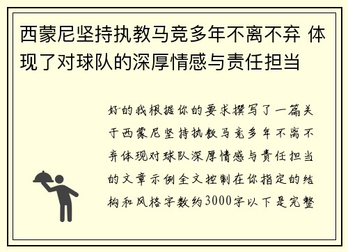西蒙尼坚持执教马竞多年不离不弃 体现了对球队的深厚情感与责任担当