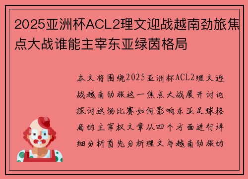 2025亚洲杯ACL2理文迎战越南劲旅焦点大战谁能主宰东亚绿茵格局
