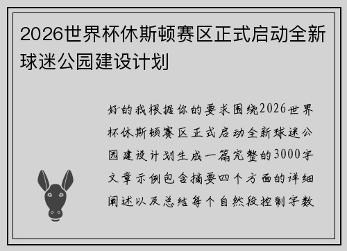 2026世界杯休斯顿赛区正式启动全新球迷公园建设计划
