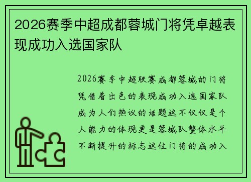 2026赛季中超成都蓉城门将凭卓越表现成功入选国家队