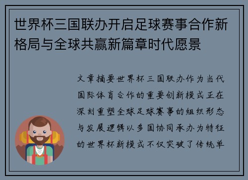 世界杯三国联办开启足球赛事合作新格局与全球共赢新篇章时代愿景