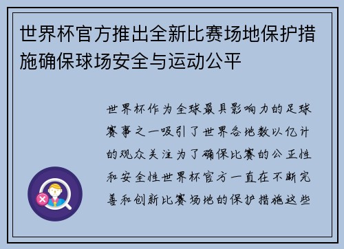 世界杯官方推出全新比赛场地保护措施确保球场安全与运动公平