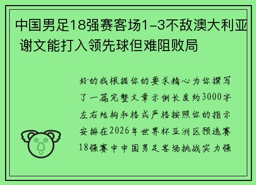 中国男足18强赛客场1-3不敌澳大利亚 谢文能打入领先球但难阻败局