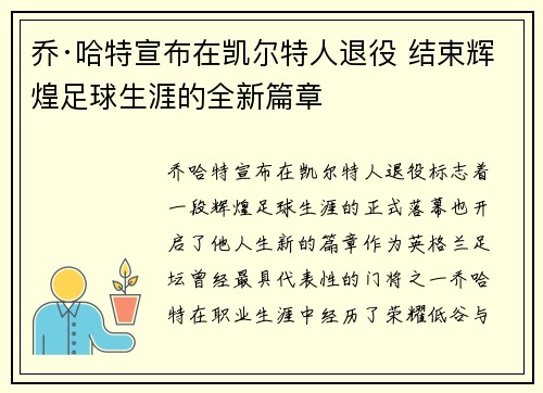 乔·哈特宣布在凯尔特人退役 结束辉煌足球生涯的全新篇章