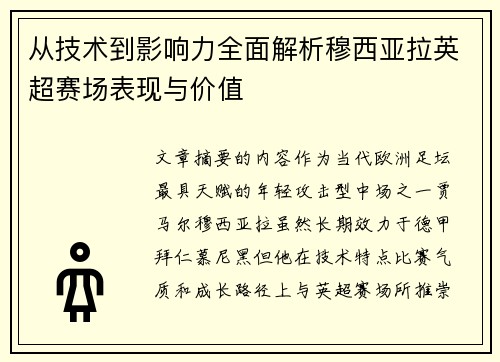 从技术到影响力全面解析穆西亚拉英超赛场表现与价值
