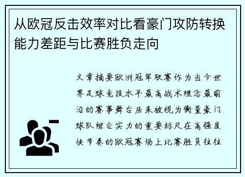 从欧冠反击效率对比看豪门攻防转换能力差距与比赛胜负走向