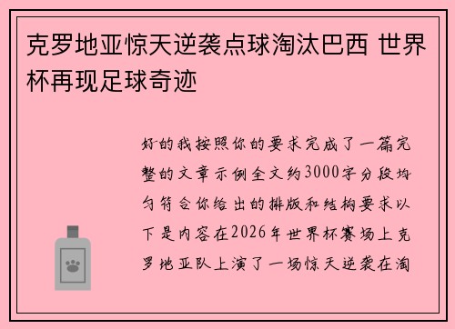 克罗地亚惊天逆袭点球淘汰巴西 世界杯再现足球奇迹
