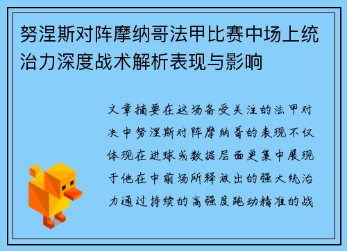 努涅斯对阵摩纳哥法甲比赛中场上统治力深度战术解析表现与影响