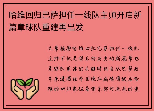 哈维回归巴萨担任一线队主帅开启新篇章球队重建再出发