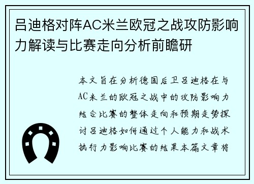 吕迪格对阵AC米兰欧冠之战攻防影响力解读与比赛走向分析前瞻研