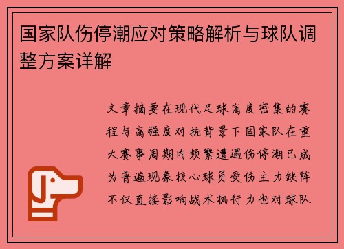 国家队伤停潮应对策略解析与球队调整方案详解