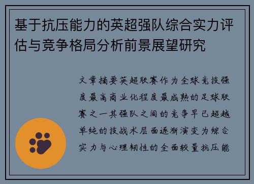 基于抗压能力的英超强队综合实力评估与竞争格局分析前景展望研究