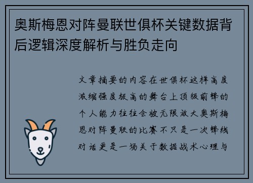 奥斯梅恩对阵曼联世俱杯关键数据背后逻辑深度解析与胜负走向