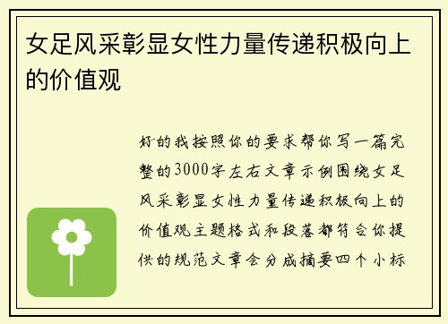 女足风采彰显女性力量传递积极向上的价值观