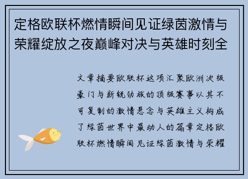 定格欧联杯燃情瞬间见证绿茵激情与荣耀绽放之夜巅峰对决与英雄时刻全纪录