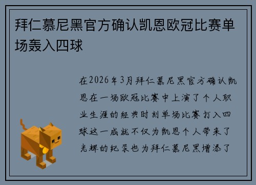 拜仁慕尼黑官方确认凯恩欧冠比赛单场轰入四球