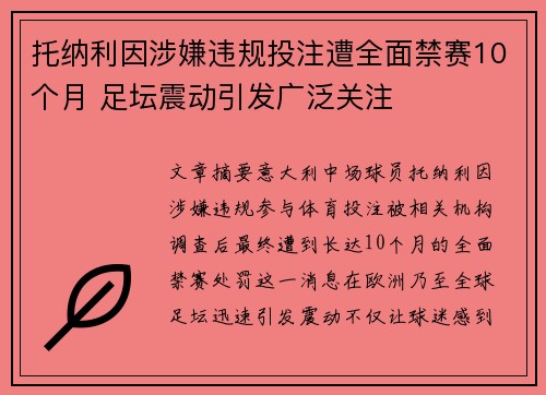 托纳利因涉嫌违规投注遭全面禁赛10个月 足坛震动引发广泛关注