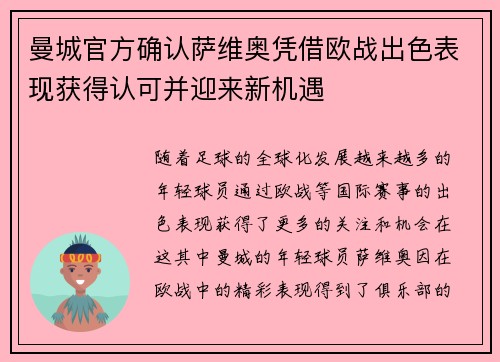曼城官方确认萨维奥凭借欧战出色表现获得认可并迎来新机遇