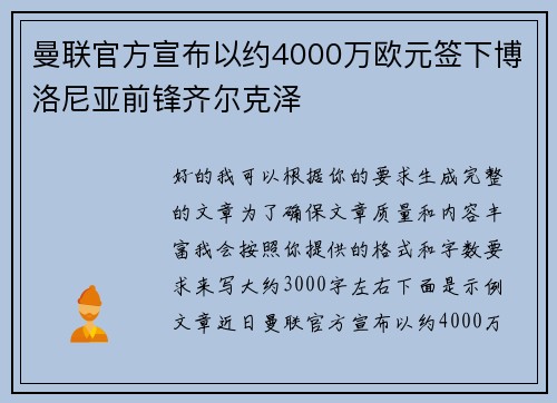 曼联官方宣布以约4000万欧元签下博洛尼亚前锋齐尔克泽