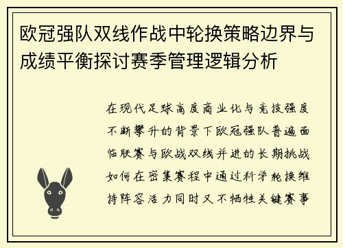 欧冠强队双线作战中轮换策略边界与成绩平衡探讨赛季管理逻辑分析