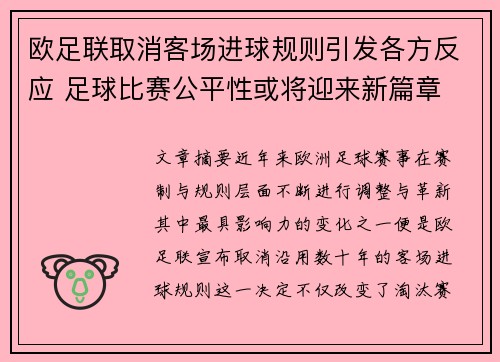 欧足联取消客场进球规则引发各方反应 足球比赛公平性或将迎来新篇章