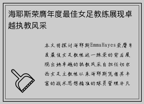 海耶斯荣膺年度最佳女足教练展现卓越执教风采