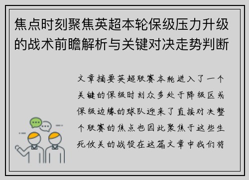 焦点时刻聚焦英超本轮保级压力升级的战术前瞻解析与关键对决走势判断