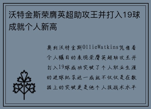 沃特金斯荣膺英超助攻王并打入19球成就个人新高