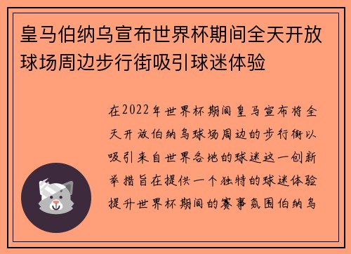皇马伯纳乌宣布世界杯期间全天开放球场周边步行街吸引球迷体验