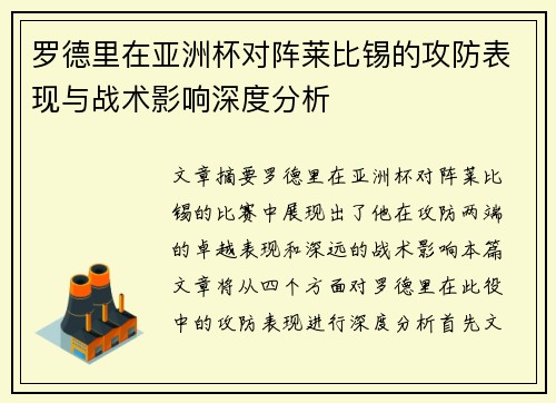 罗德里在亚洲杯对阵莱比锡的攻防表现与战术影响深度分析