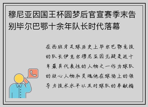 穆尼亚因国王杯圆梦后官宣赛季末告别毕尔巴鄂十余年队长时代落幕