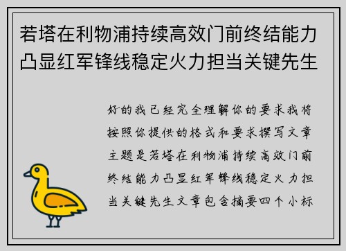 若塔在利物浦持续高效门前终结能力凸显红军锋线稳定火力担当关键先生
