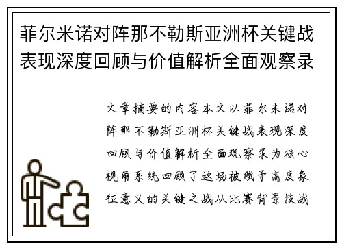 菲尔米诺对阵那不勒斯亚洲杯关键战表现深度回顾与价值解析全面观察录