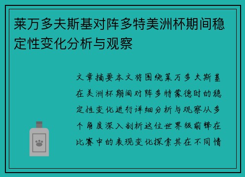莱万多夫斯基对阵多特美洲杯期间稳定性变化分析与观察