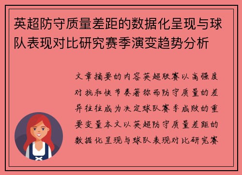 英超防守质量差距的数据化呈现与球队表现对比研究赛季演变趋势分析