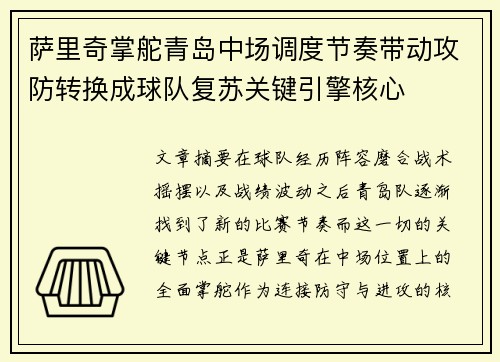 萨里奇掌舵青岛中场调度节奏带动攻防转换成球队复苏关键引擎核心