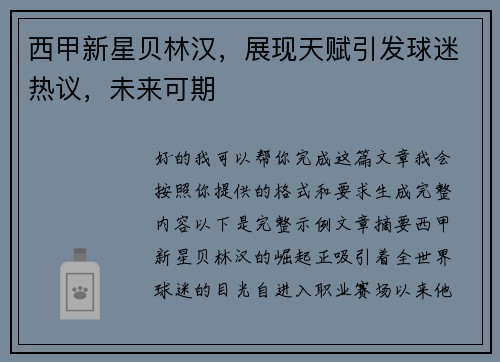 西甲新星贝林汉，展现天赋引发球迷热议，未来可期