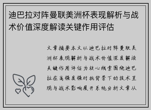 迪巴拉对阵曼联美洲杯表现解析与战术价值深度解读关键作用评估