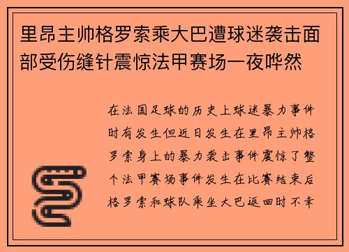 里昂主帅格罗索乘大巴遭球迷袭击面部受伤缝针震惊法甲赛场一夜哗然
