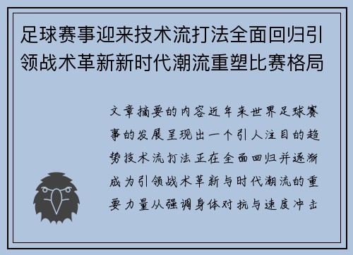 足球赛事迎来技术流打法全面回归引领战术革新新时代潮流重塑比赛格局