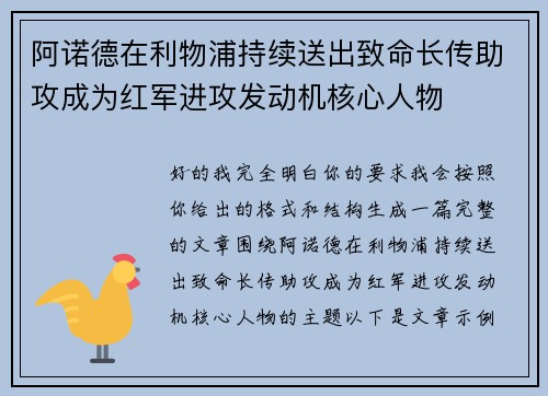 阿诺德在利物浦持续送出致命长传助攻成为红军进攻发动机核心人物