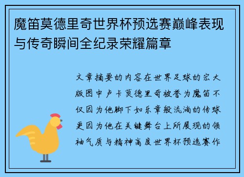 魔笛莫德里奇世界杯预选赛巅峰表现与传奇瞬间全纪录荣耀篇章