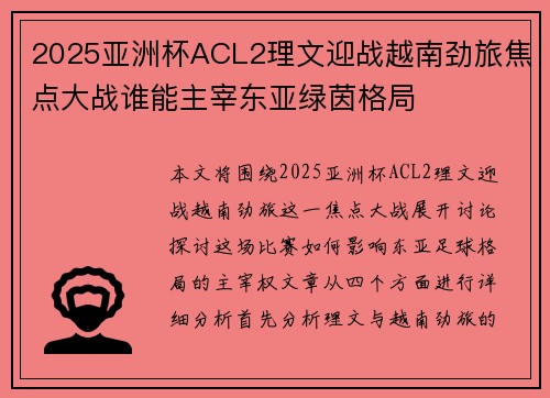 2025亚洲杯ACL2理文迎战越南劲旅焦点大战谁能主宰东亚绿茵格局